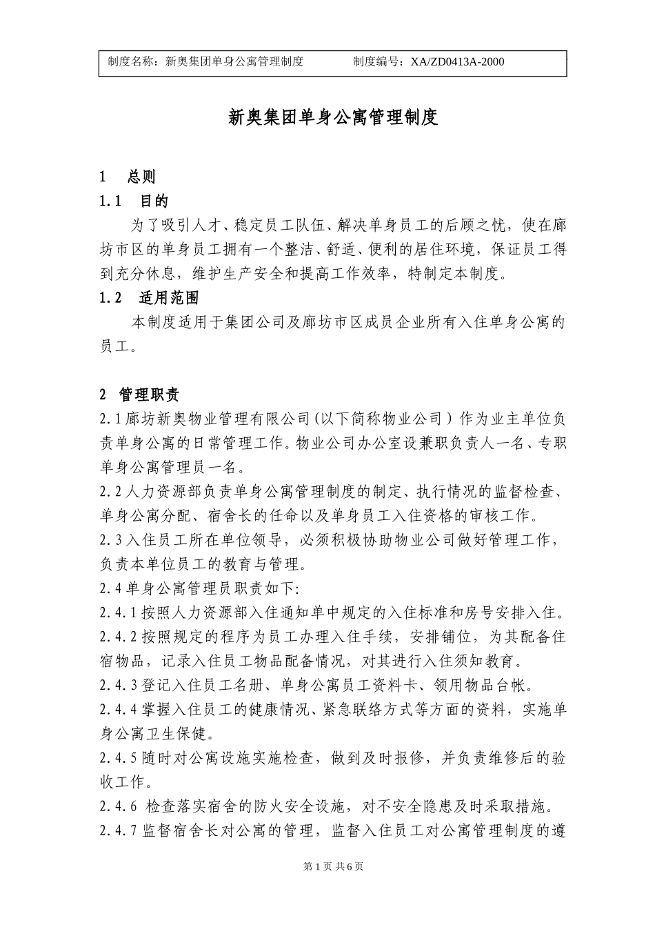 新奥集团单身公寓管理制度.doc_第1页