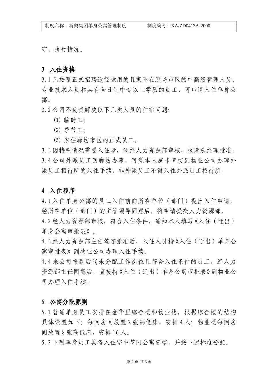新奥集团单身公寓管理制度.doc_第2页