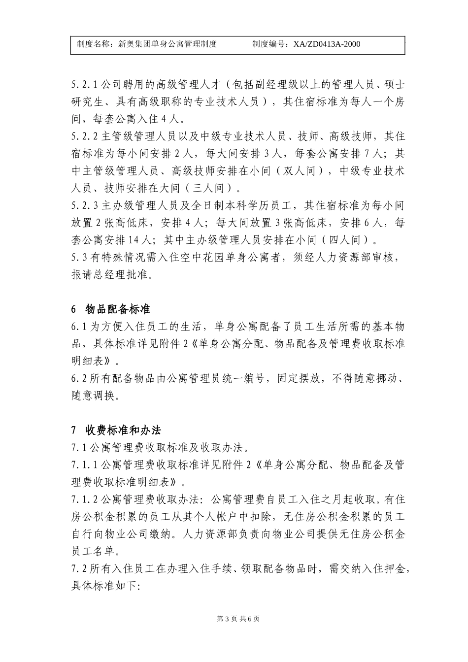 新奥集团单身公寓管理制度.doc_第3页