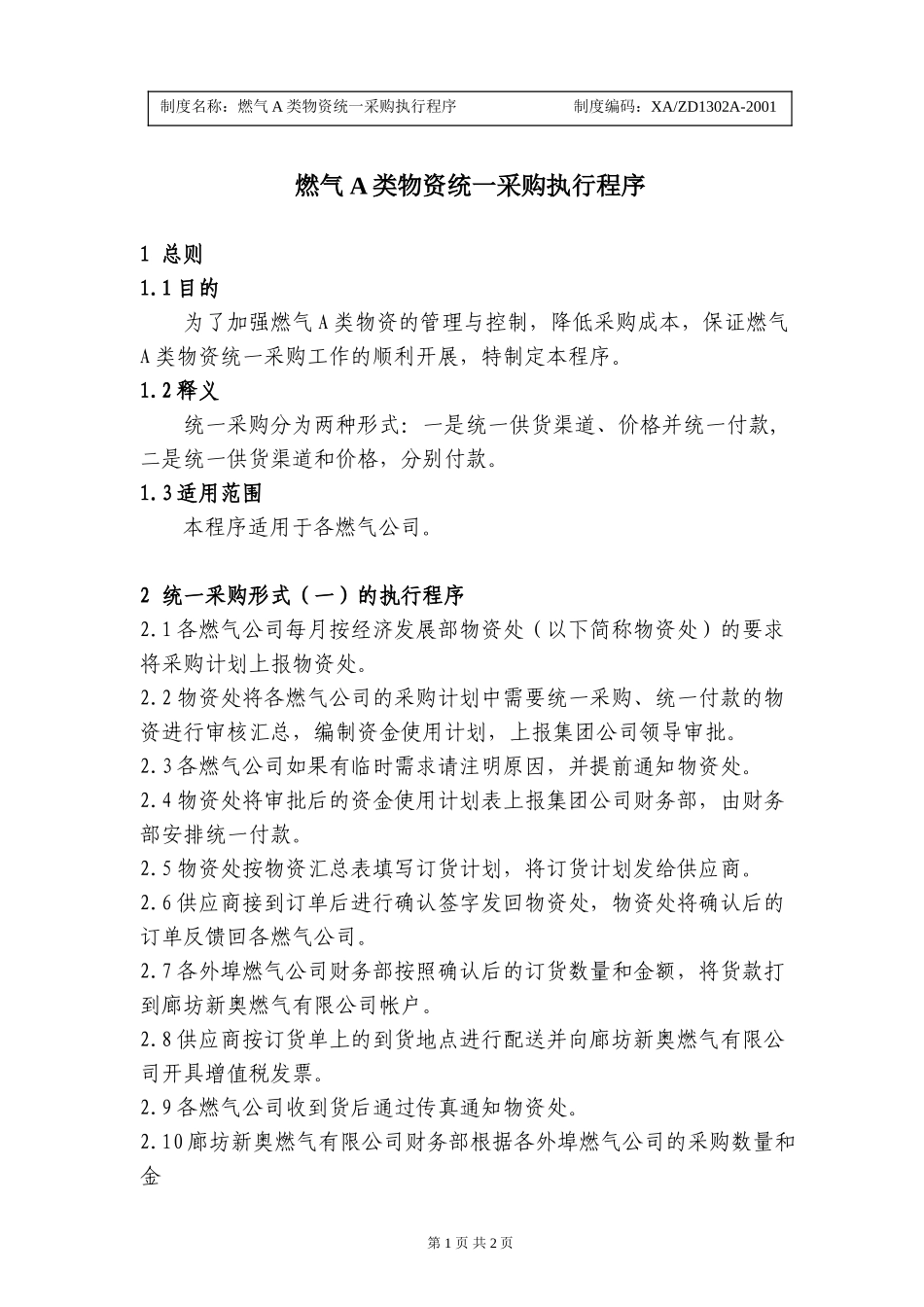 燃气A类物资统一采购执行程序.doc_第1页