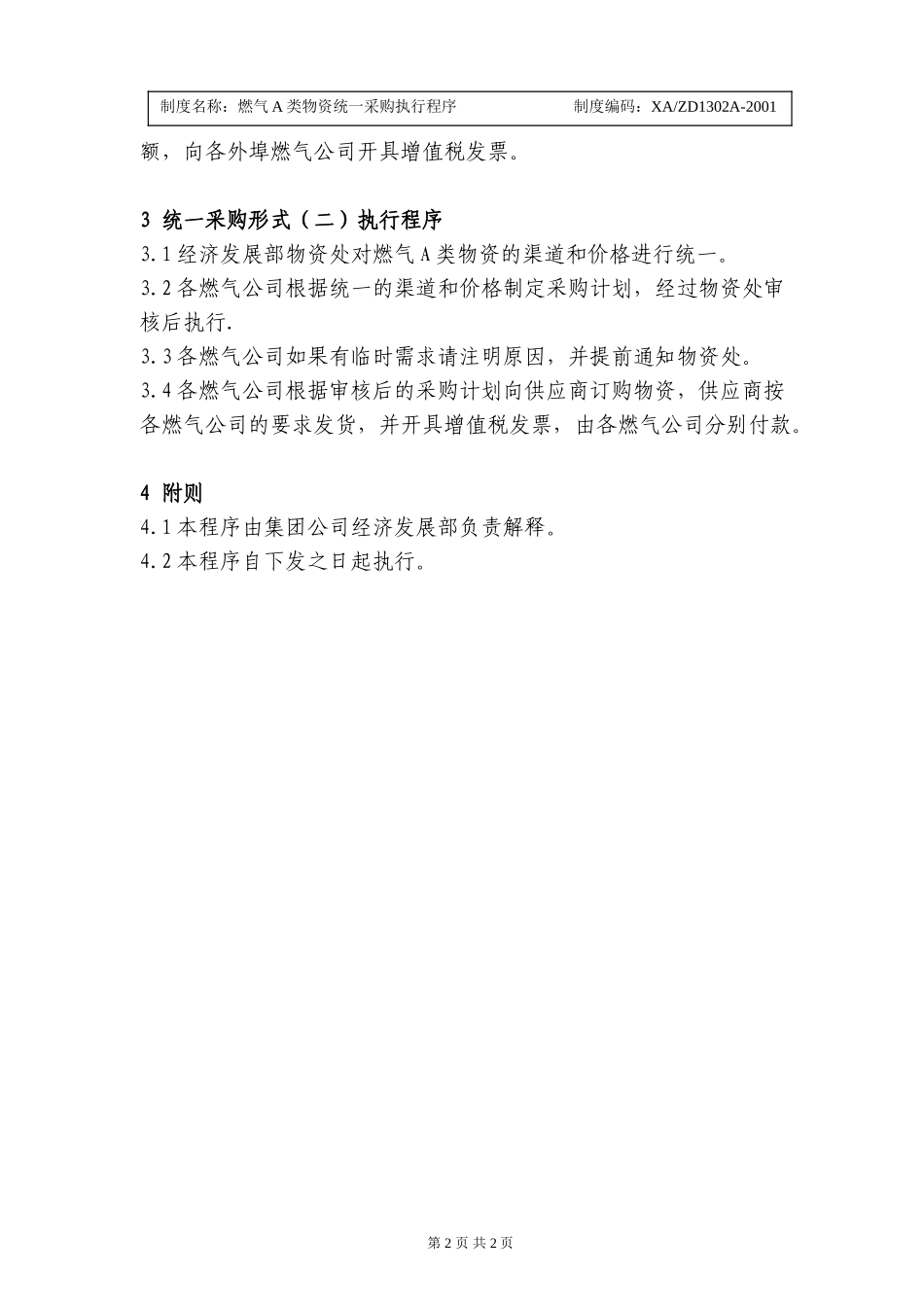 燃气A类物资统一采购执行程序.doc_第2页