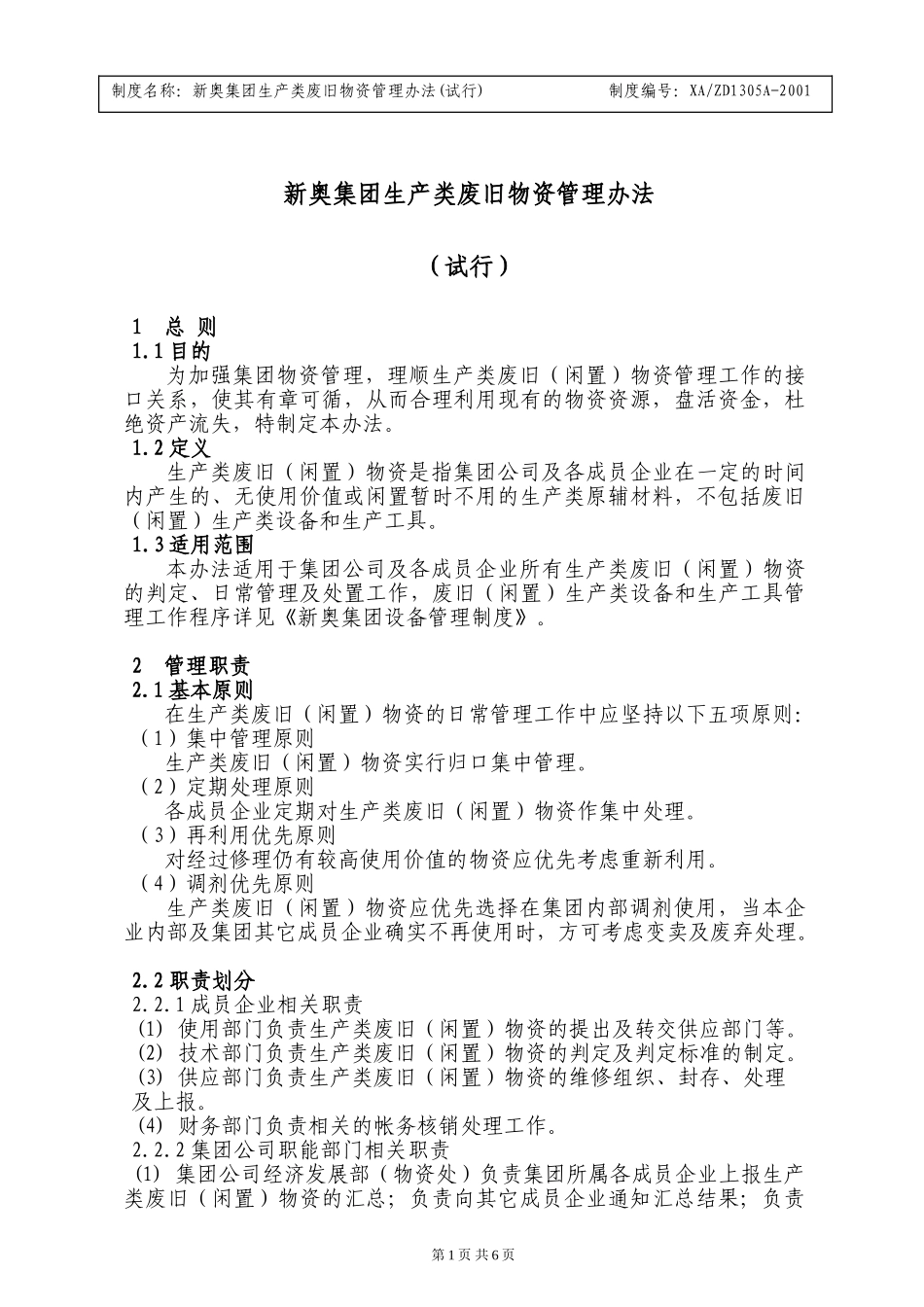 生产类废旧物资管理办法(试行).doc_第1页