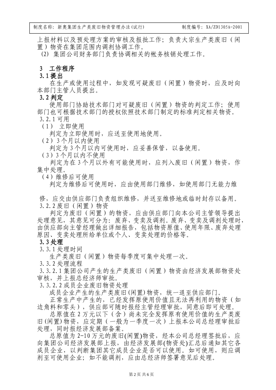 生产类废旧物资管理办法(试行).doc_第2页
