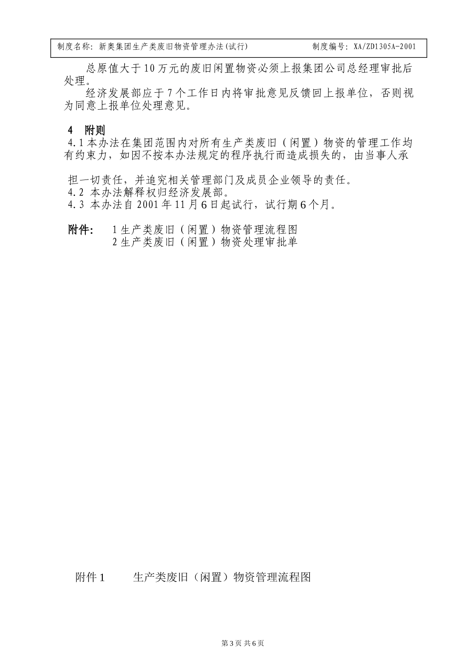 生产类废旧物资管理办法(试行).doc_第3页