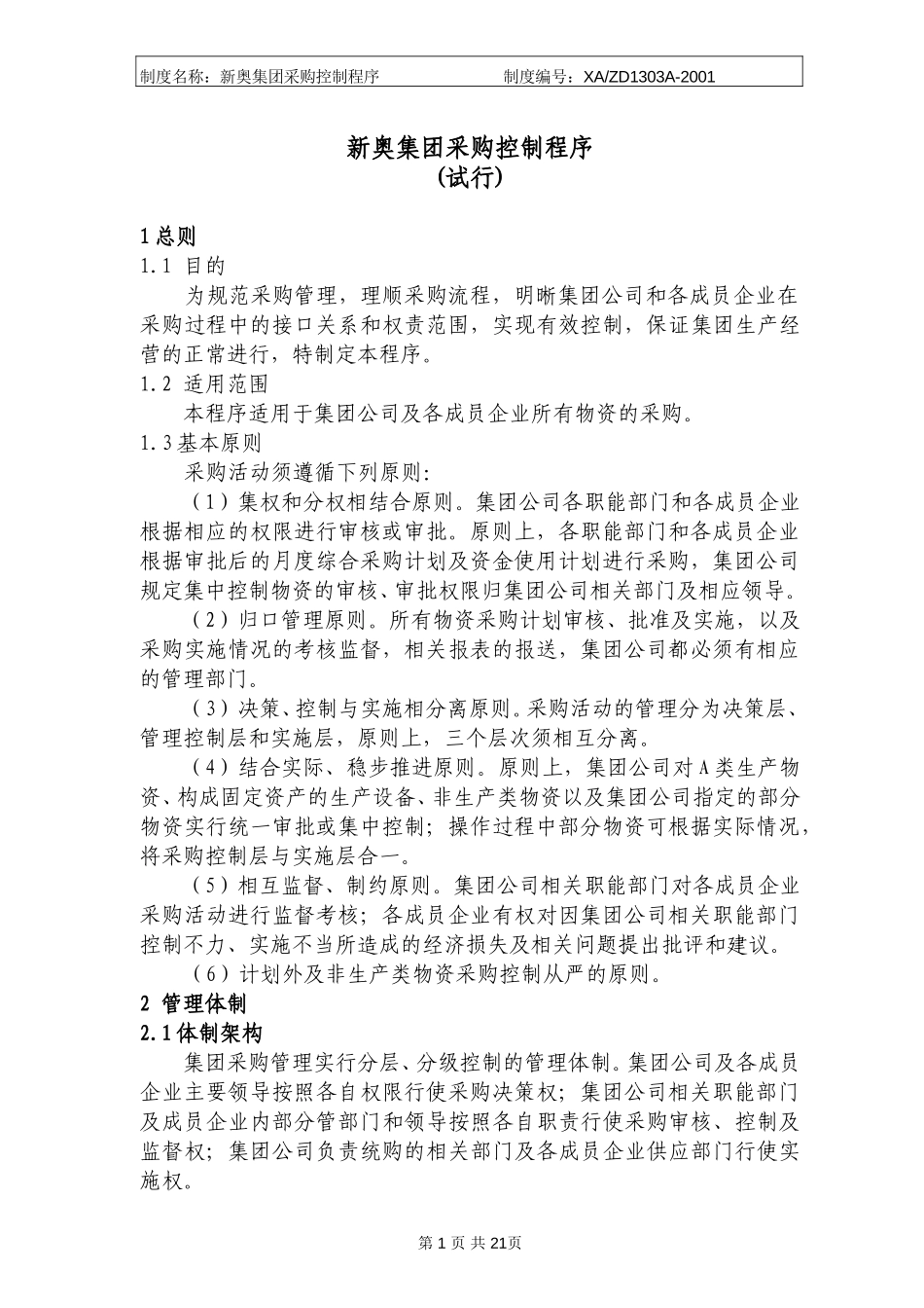 新奥集团采购控制程序.doc_第1页
