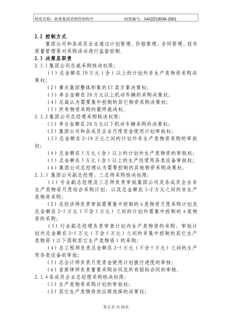新奥集团采购控制程序.doc_第2页