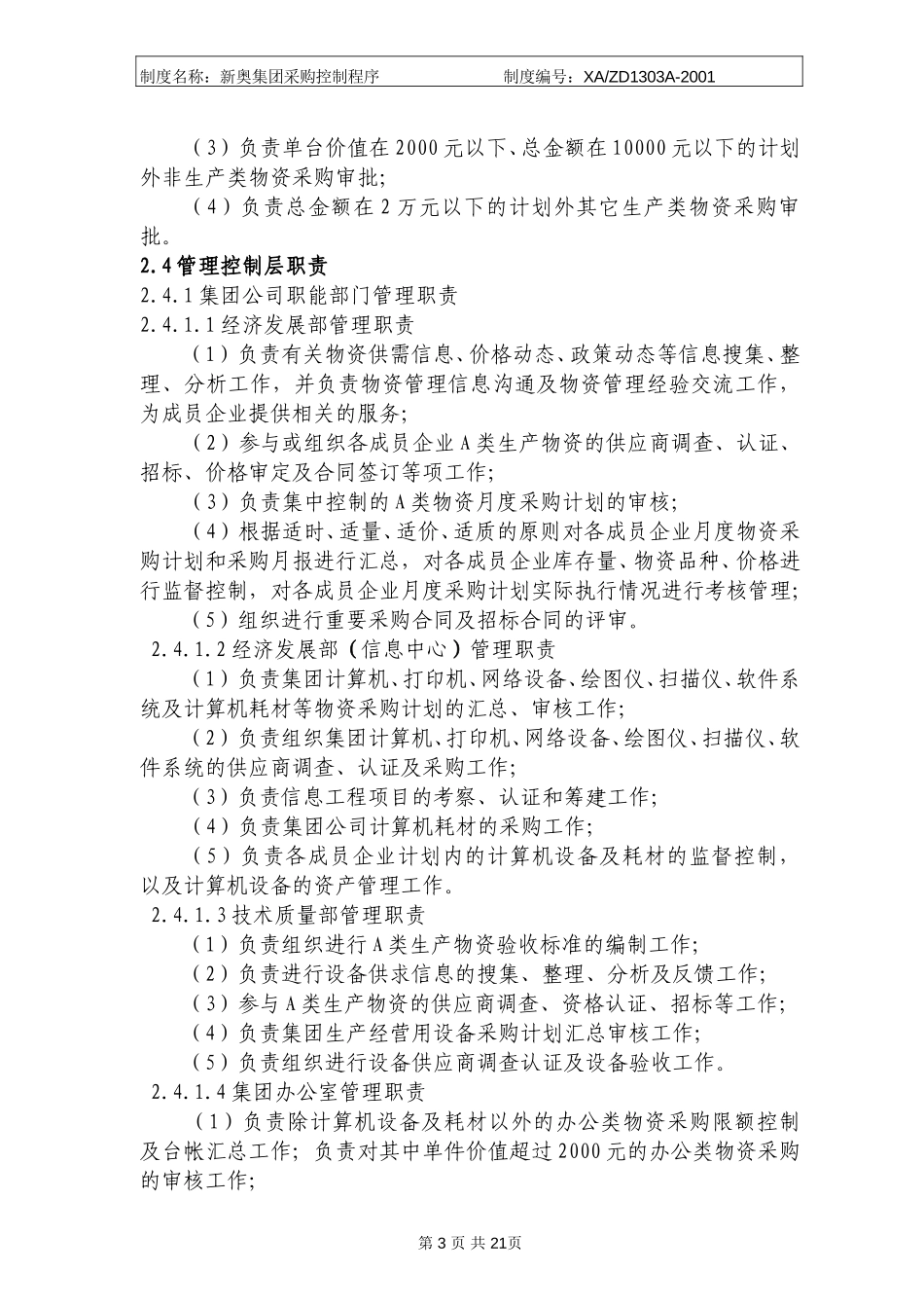 新奥集团采购控制程序.doc_第3页