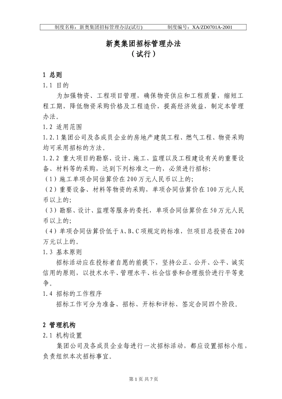 新奥集团招标管理办法.doc_第1页