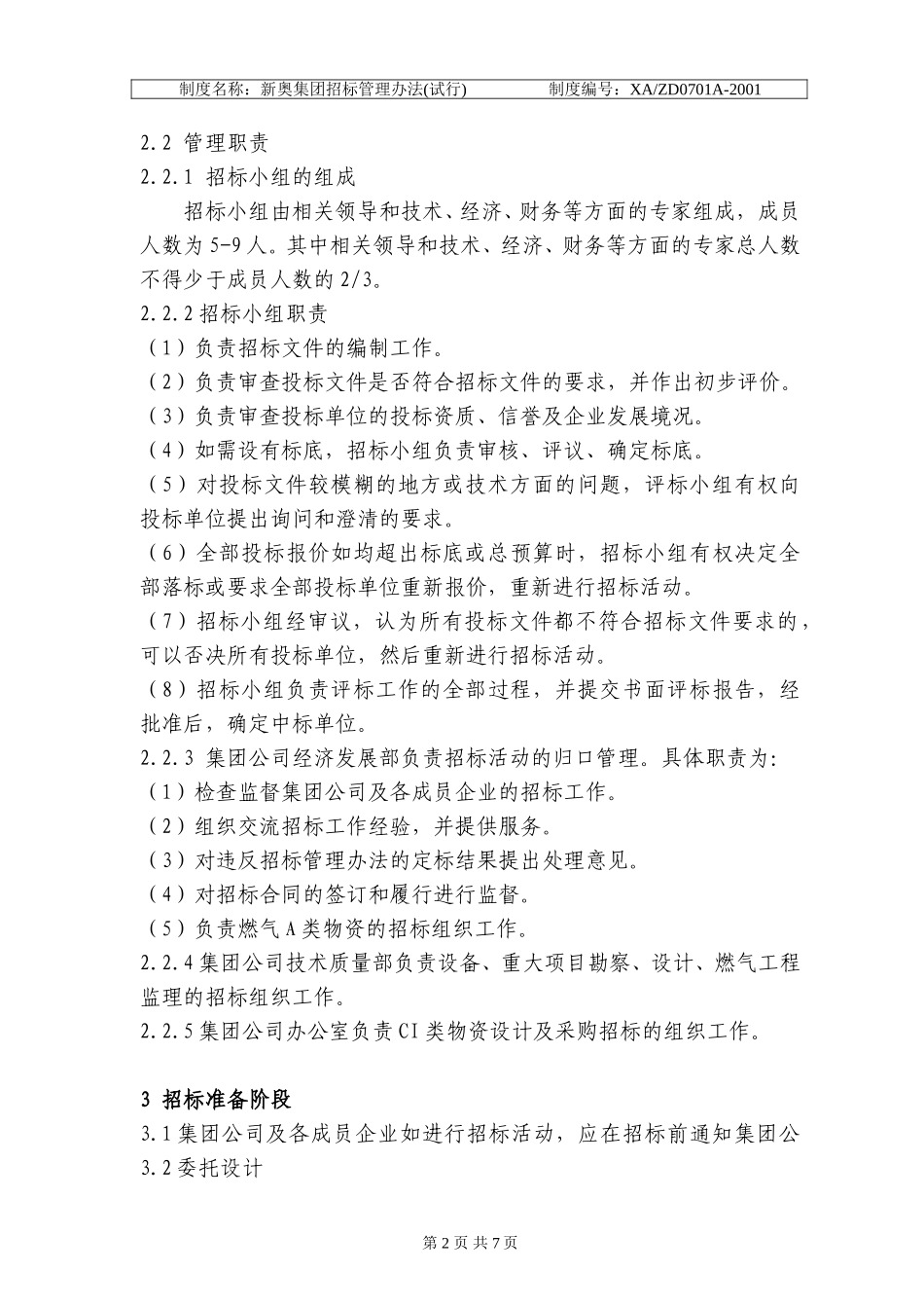 新奥集团招标管理办法.doc_第2页