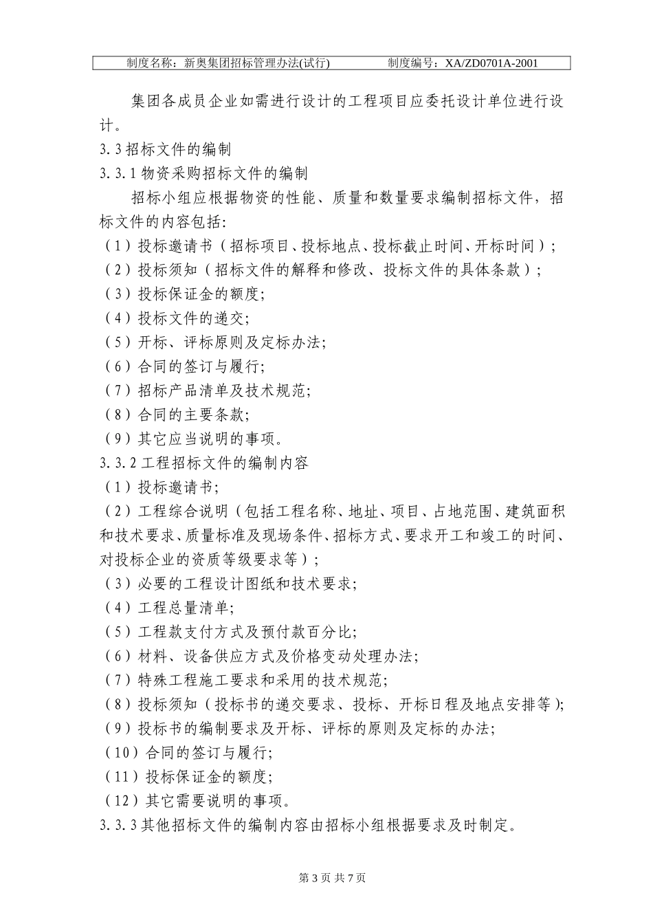 新奥集团招标管理办法.doc_第3页