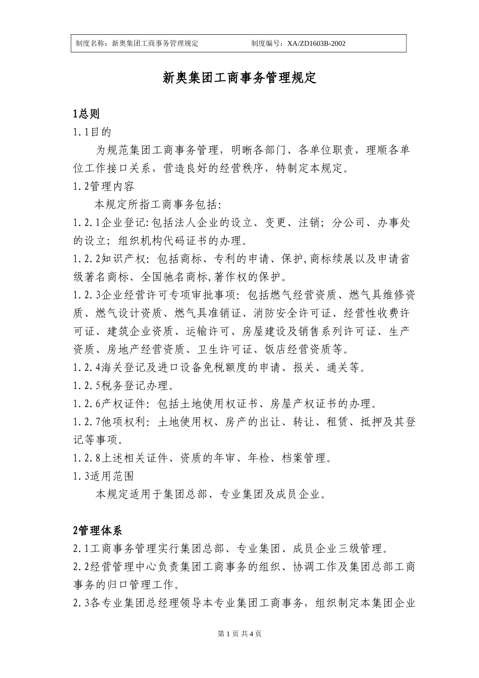 X新奥集团工商事务管理规定.doc_第1页