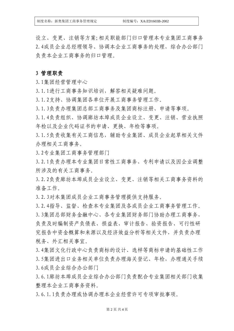 X新奥集团工商事务管理规定.doc_第2页