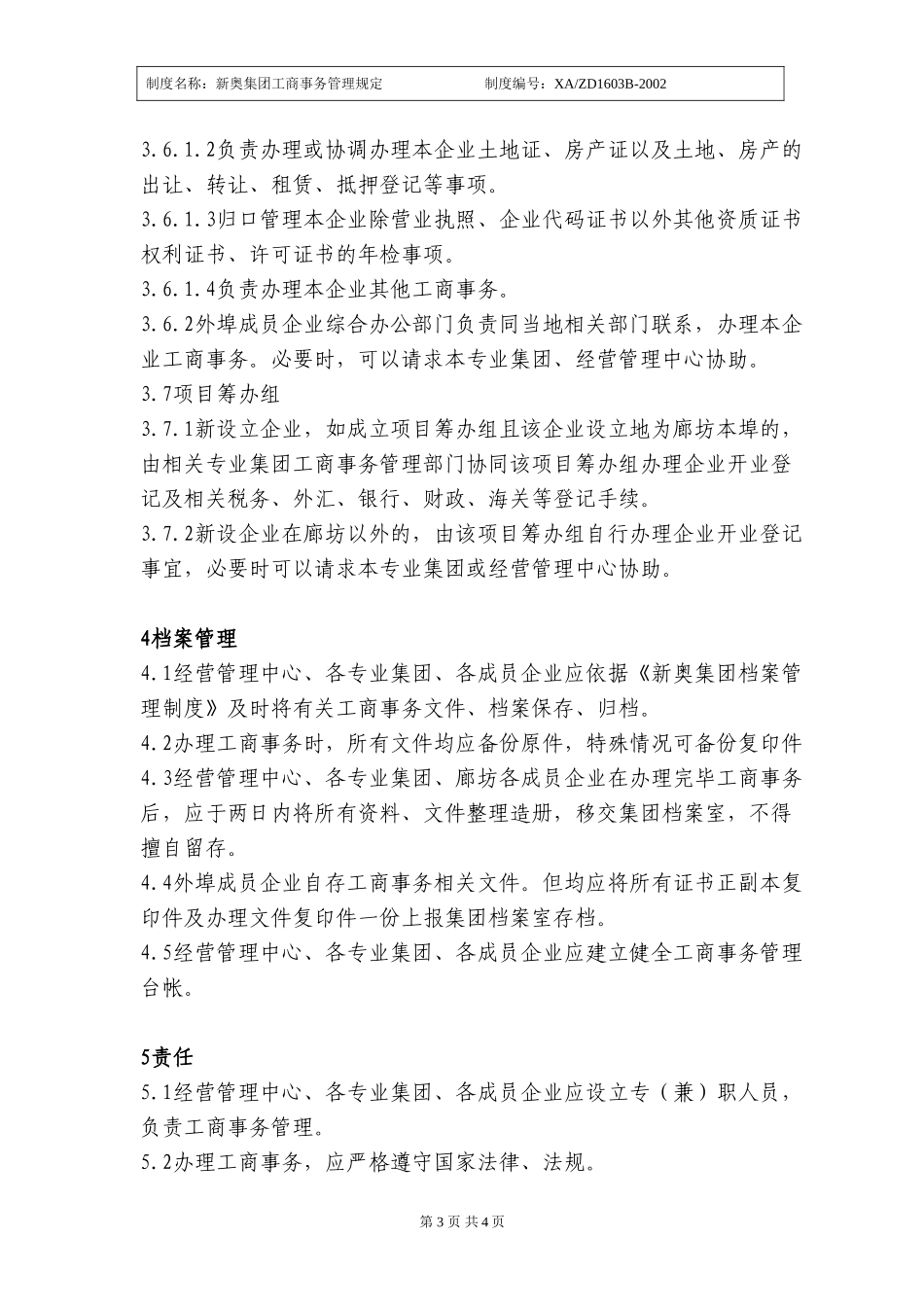 X新奥集团工商事务管理规定.doc_第3页