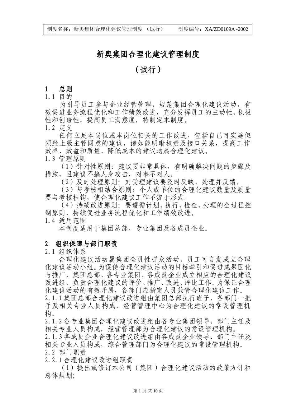 x新奥集团合理化建议管理制度.doc_第1页