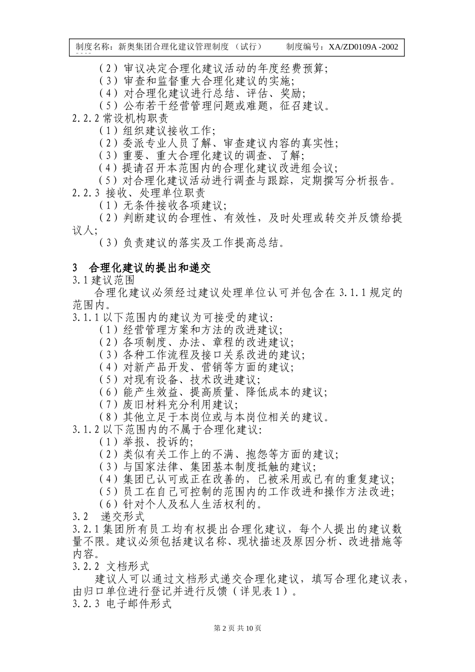 x新奥集团合理化建议管理制度.doc_第2页