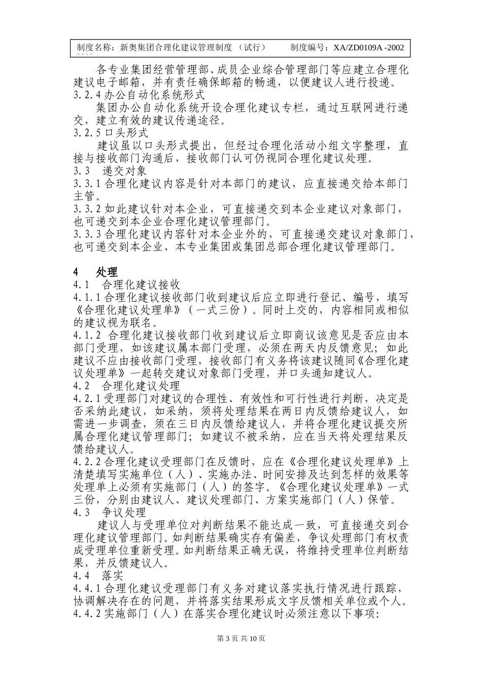 x新奥集团合理化建议管理制度.doc_第3页