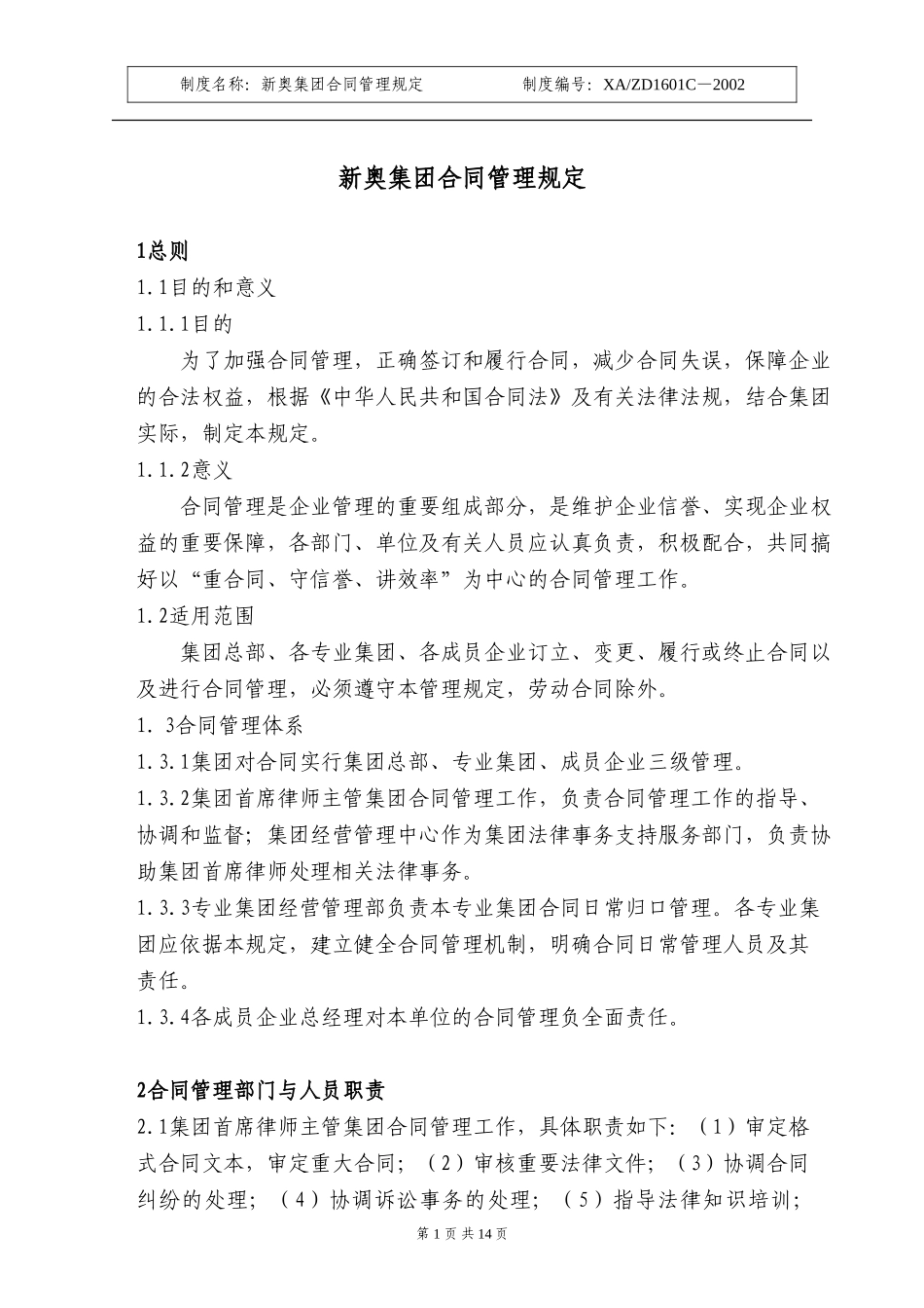 X新奥集团合同管理规定.DOC_第1页