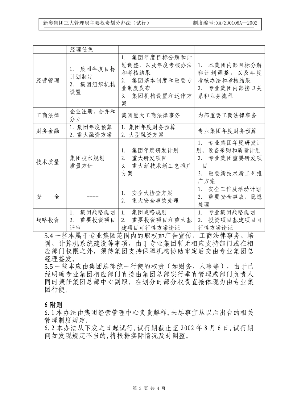 X新奥集团三大管理层主要权责划分方案.DOC_第3页