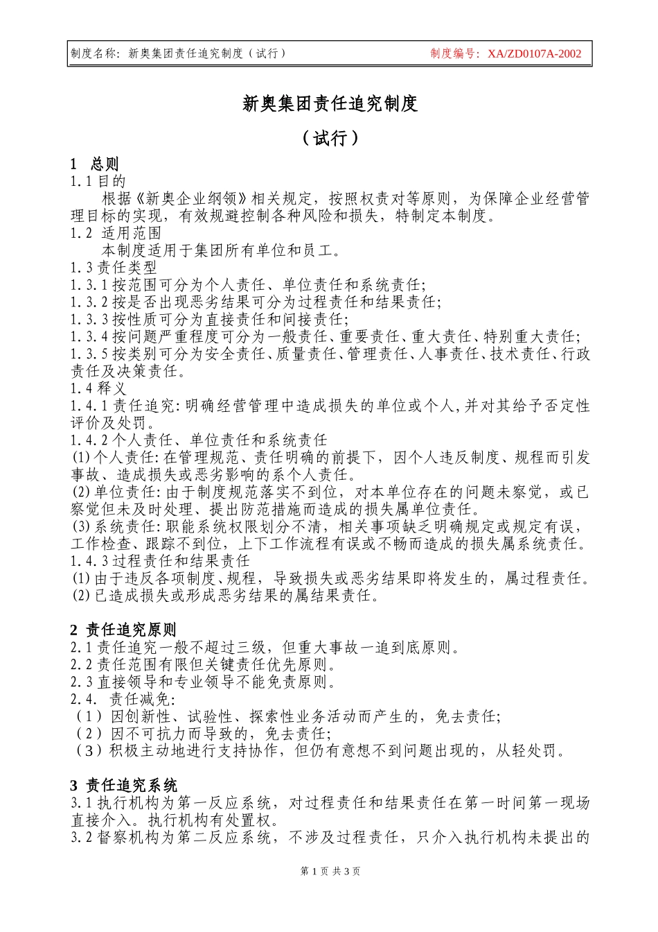 x新奥集团责任追究制度.doc_第1页
