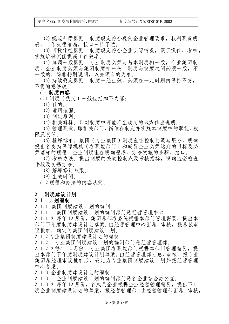 X新奥集团制度管理规定.doc_第2页