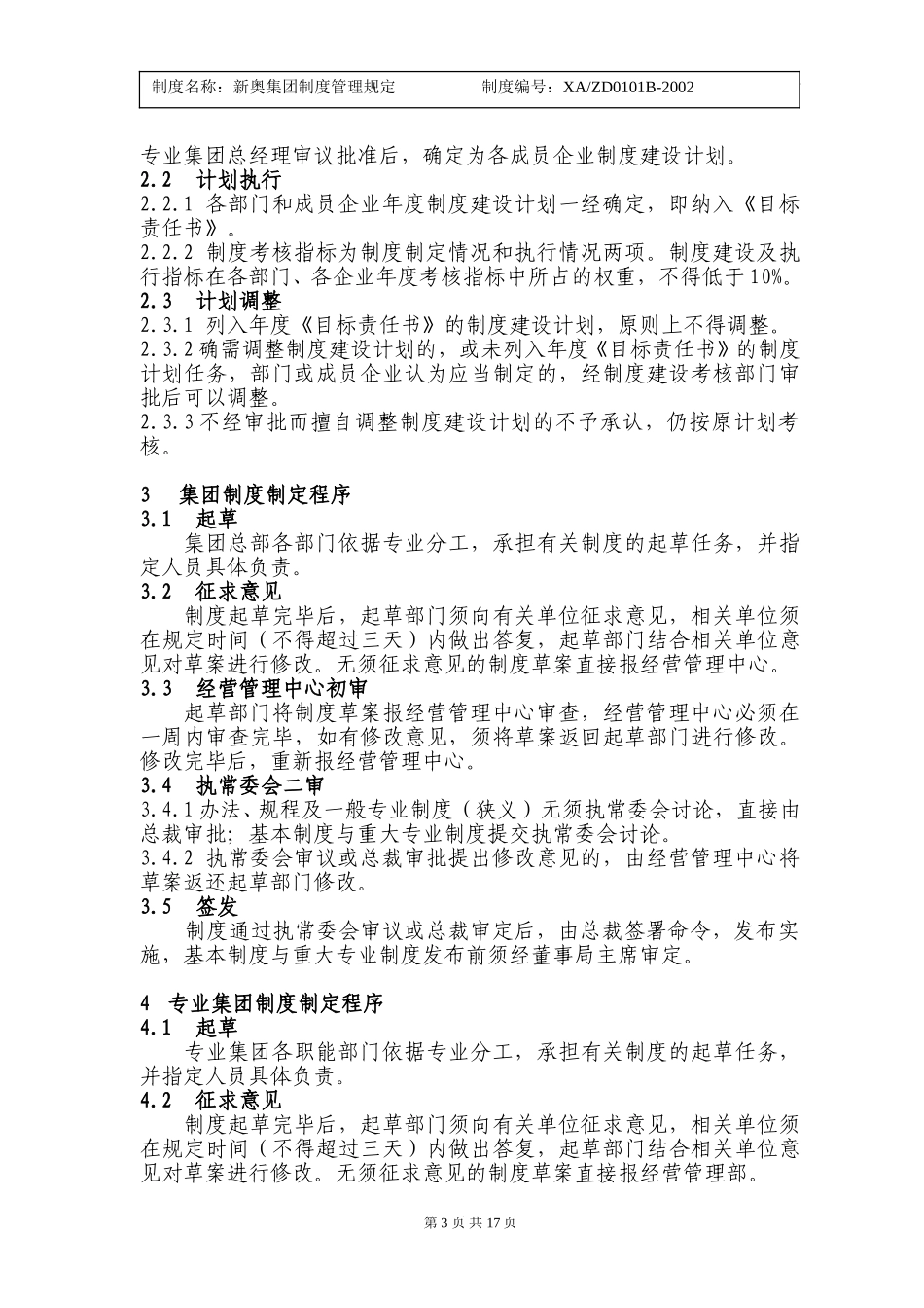 X新奥集团制度管理规定.doc_第3页