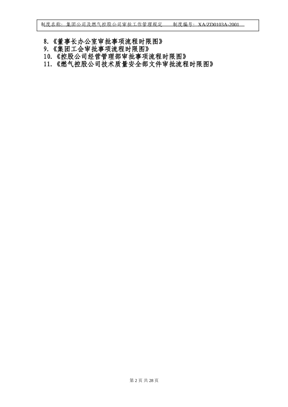 集团公司各部门审批事项流程时限图.doc_第2页