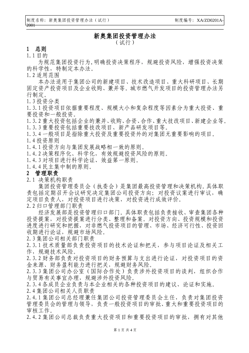 新奥集团投资管理办法.doc_第1页