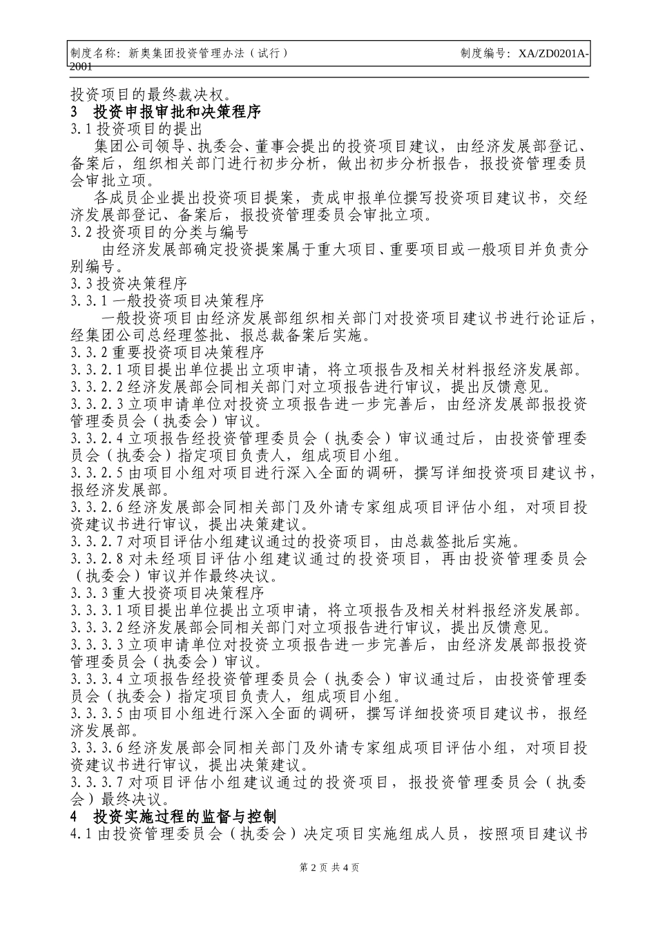新奥集团投资管理办法.doc_第2页