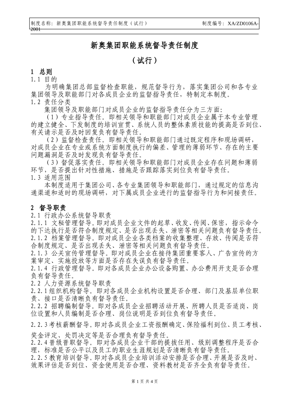 新奥集团职能系统督导责任制度.doc_第1页
