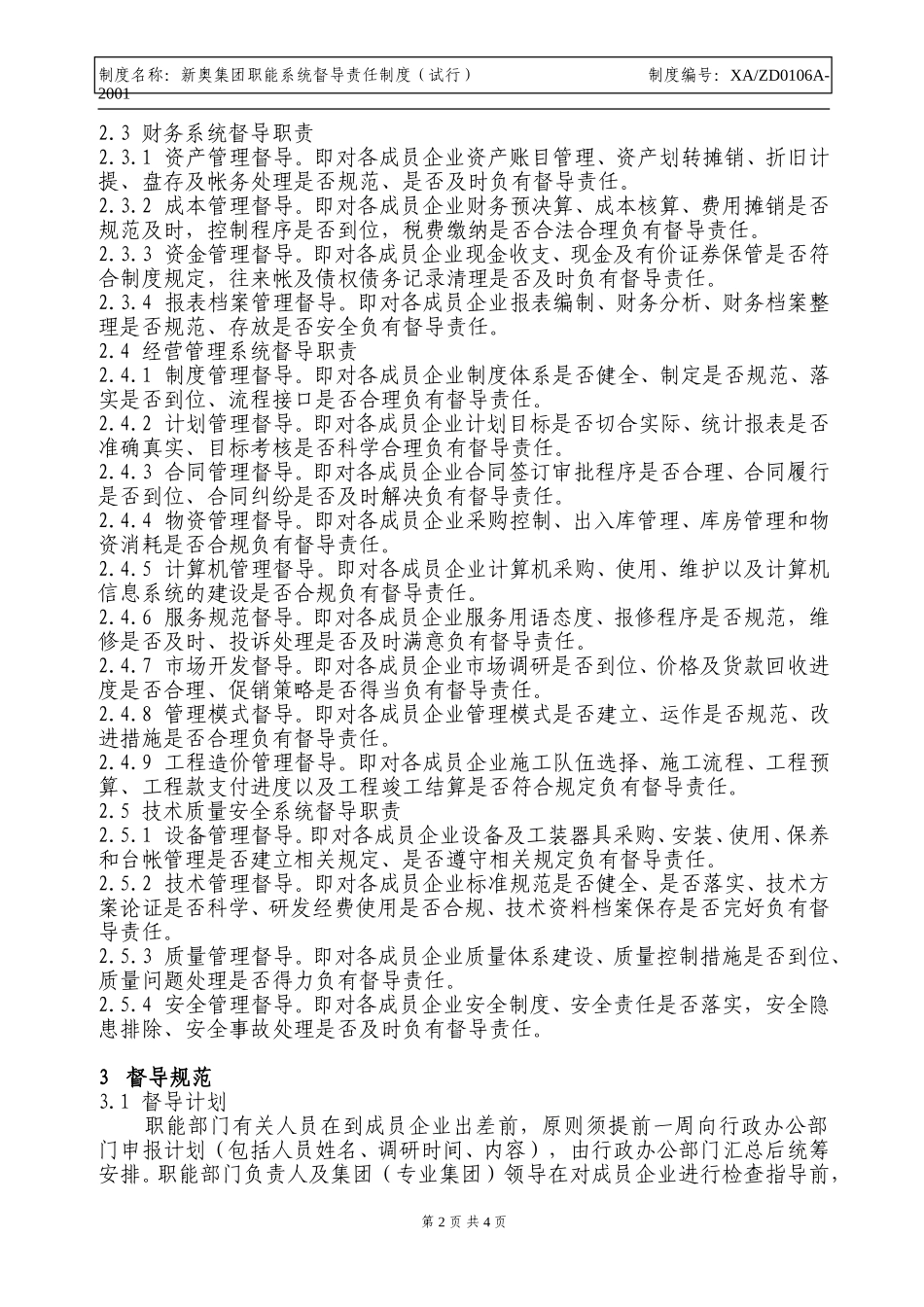 新奥集团职能系统督导责任制度.doc_第2页