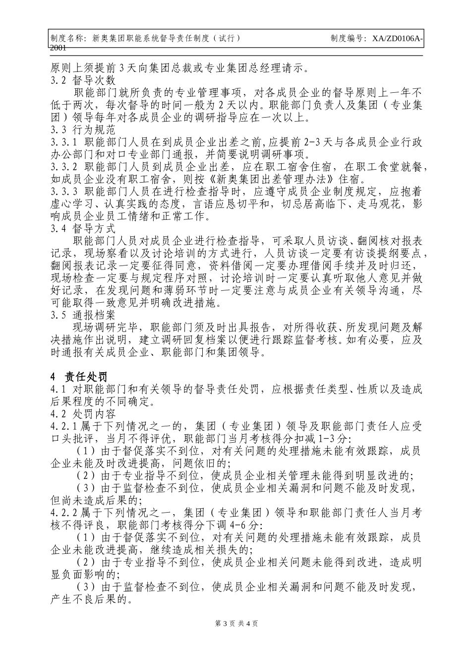新奥集团职能系统督导责任制度.doc_第3页