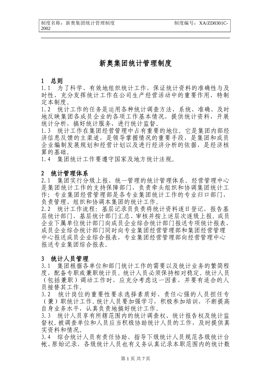 X新奥集团统计管理制度.doc_第1页