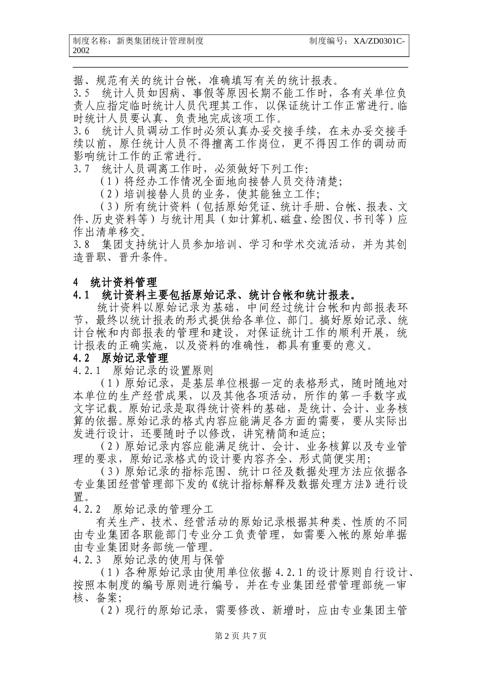 X新奥集团统计管理制度.doc_第2页