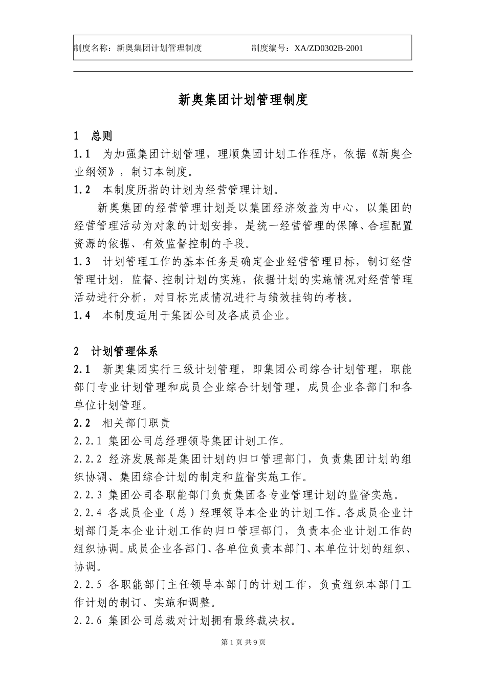 新奥集团计划管理制度.doc_第1页