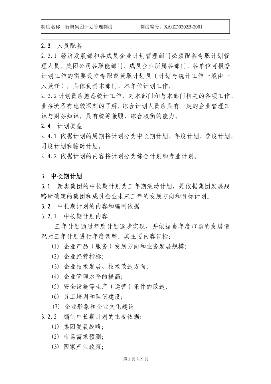新奥集团计划管理制度.doc_第2页