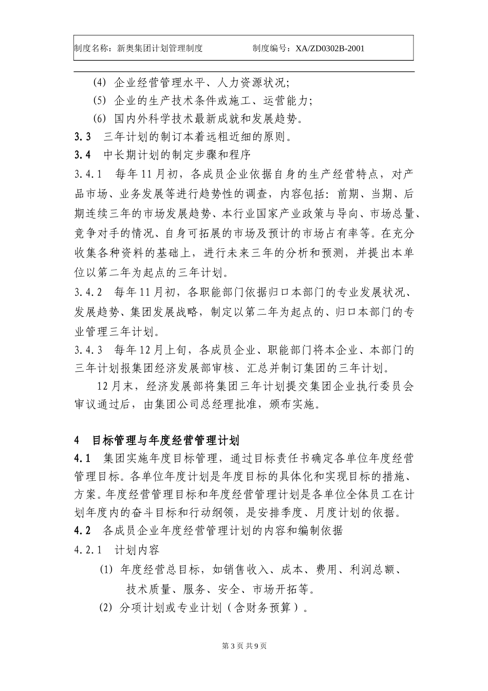 新奥集团计划管理制度.doc_第3页