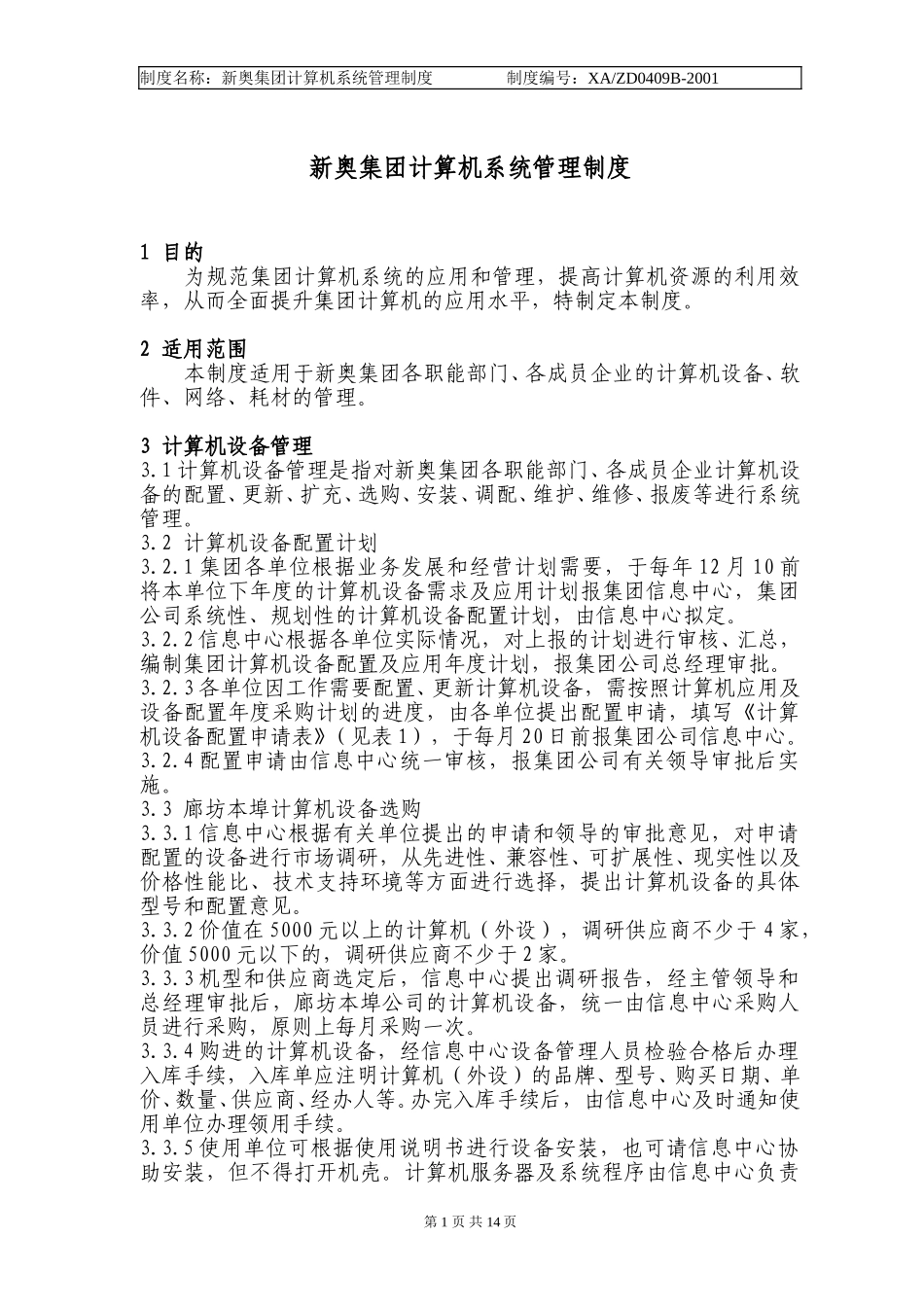 计算机系统管理办法.doc_第1页