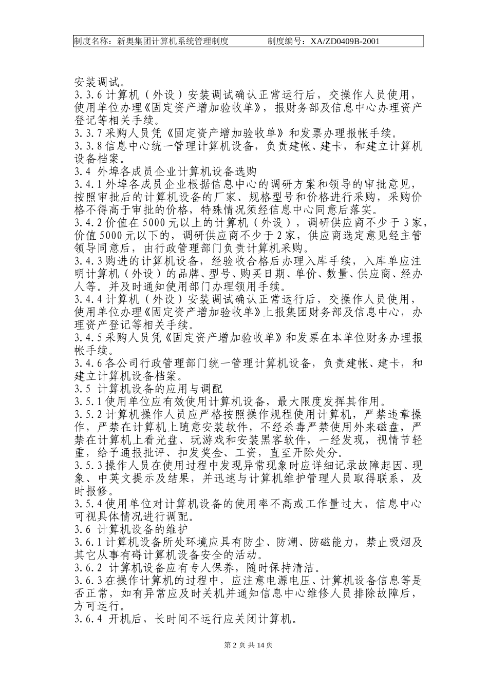计算机系统管理办法.doc_第2页