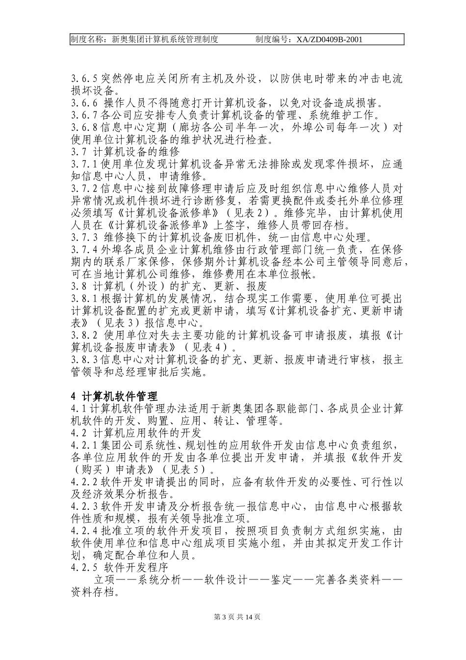 计算机系统管理办法.doc_第3页