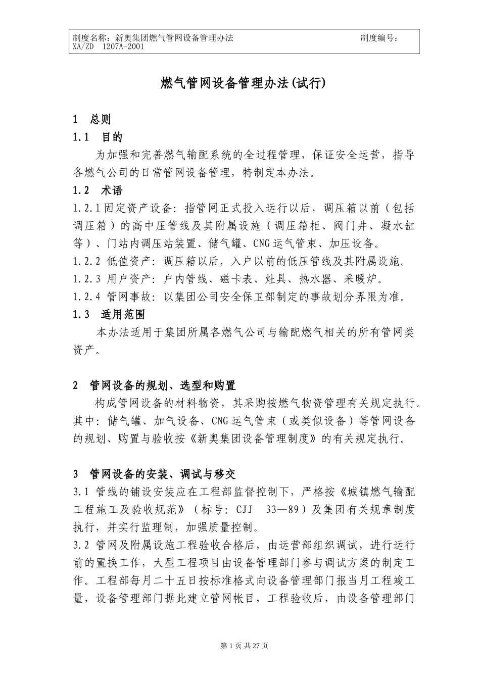 燃气管网管理办法.doc_第2页