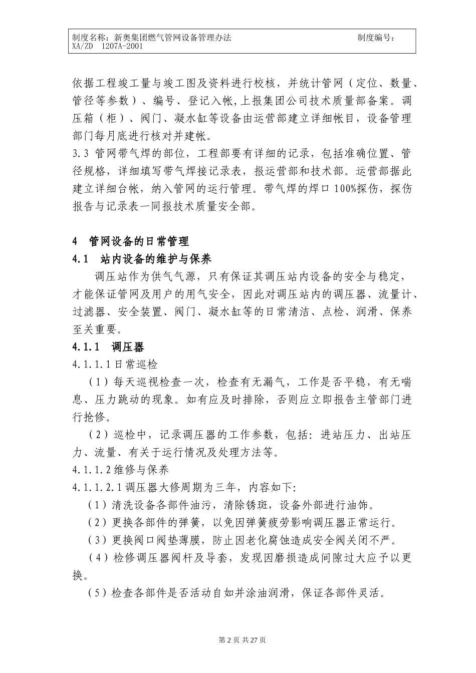 燃气管网管理办法.doc_第3页