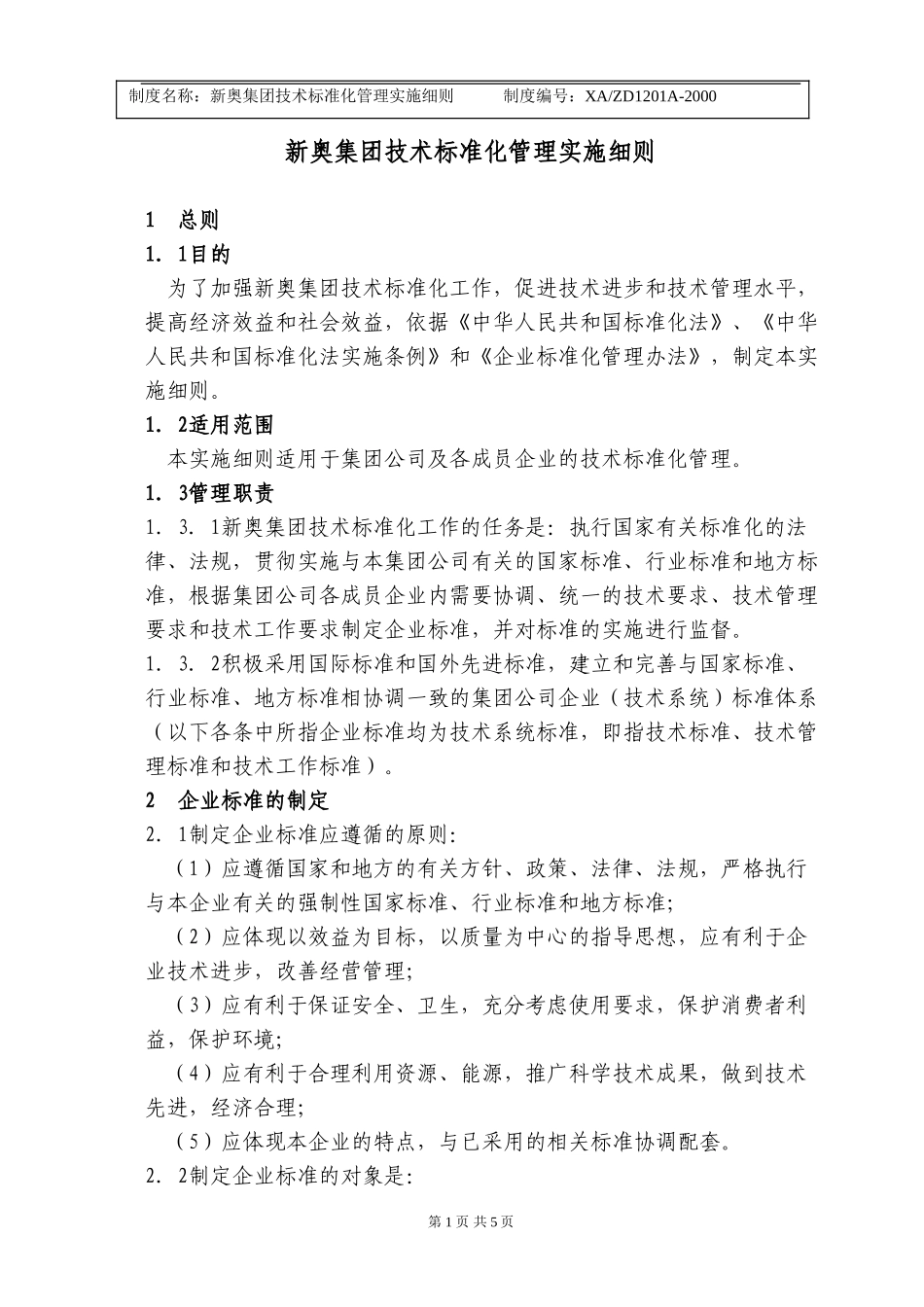 新奥集团技术标准化管理实施细则.doc_第1页
