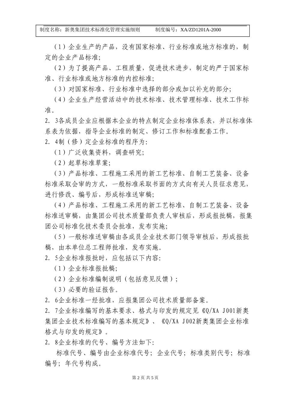 新奥集团技术标准化管理实施细则.doc_第2页