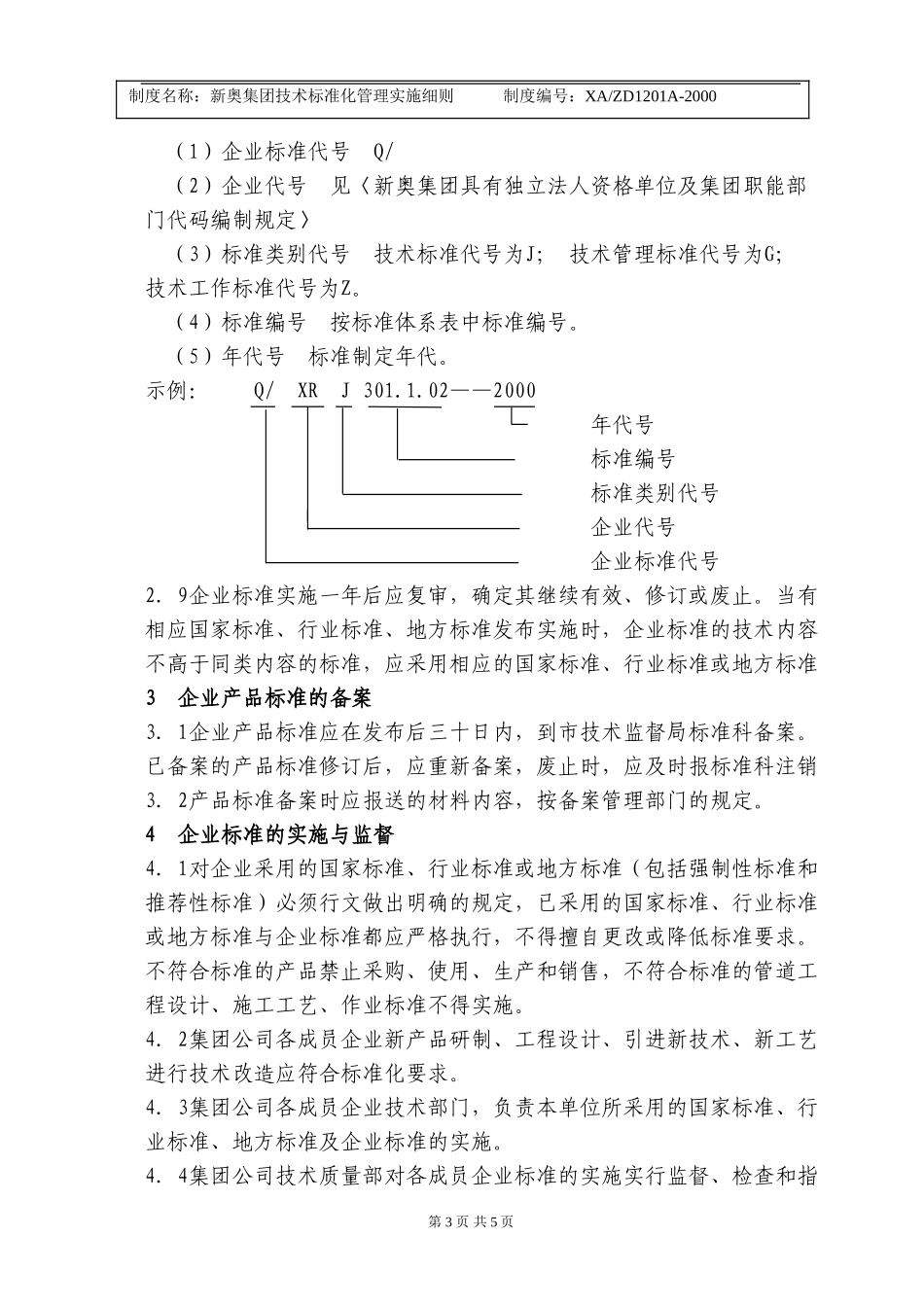 新奥集团技术标准化管理实施细则.doc_第3页
