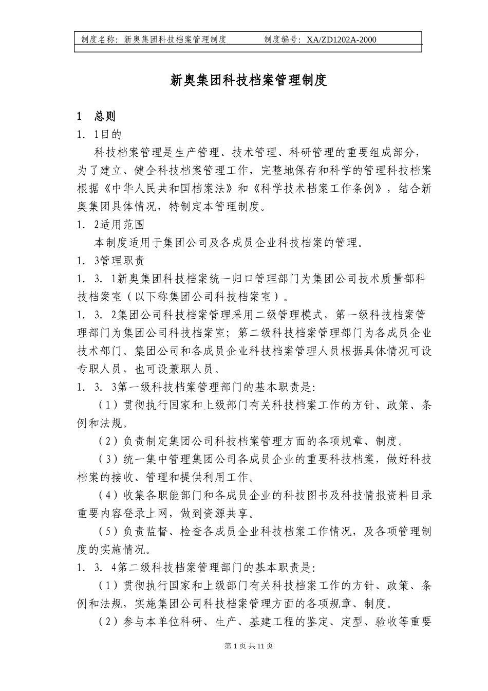 新奥集团科技档案管理制度.doc_第1页