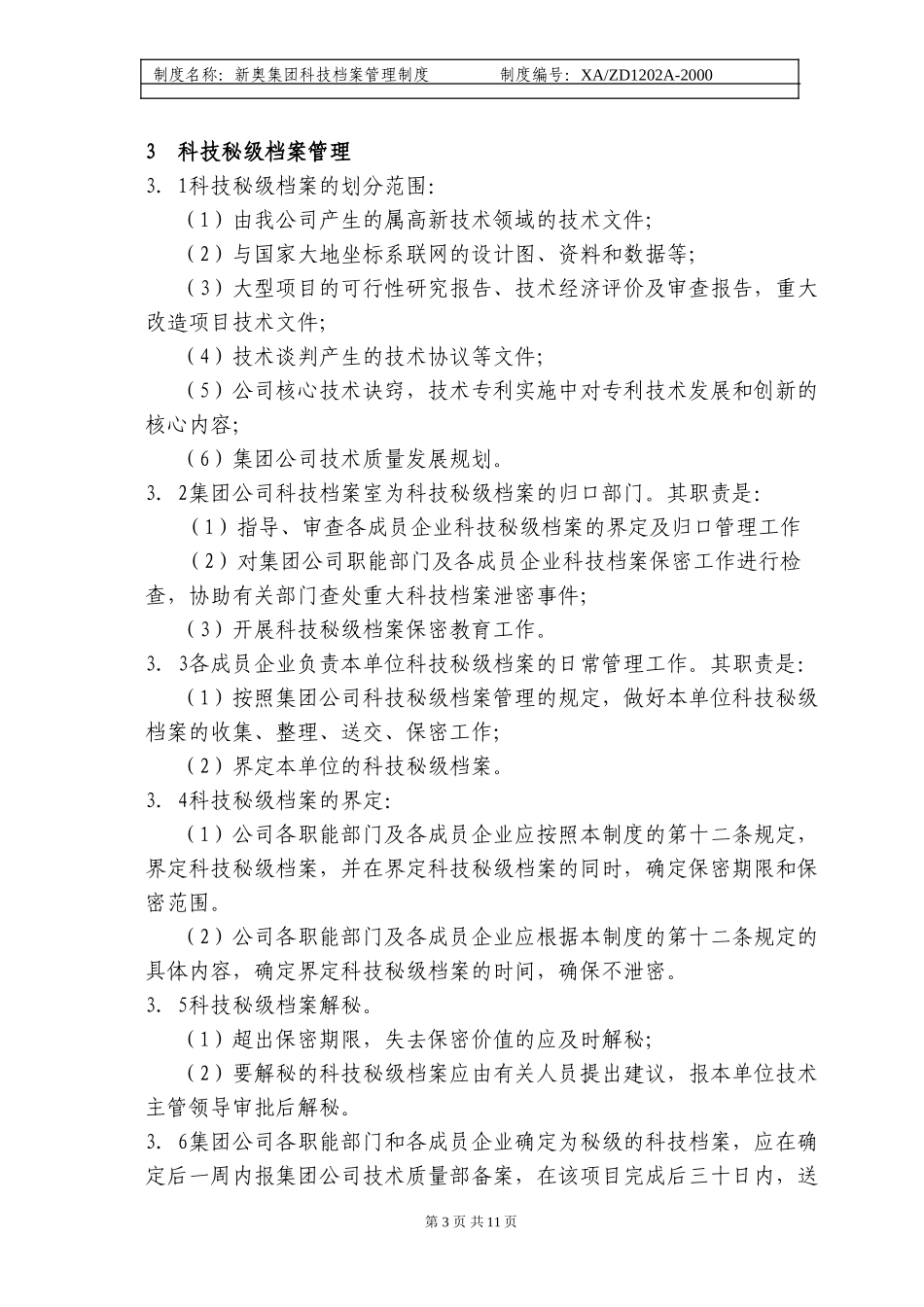 新奥集团科技档案管理制度.doc_第3页