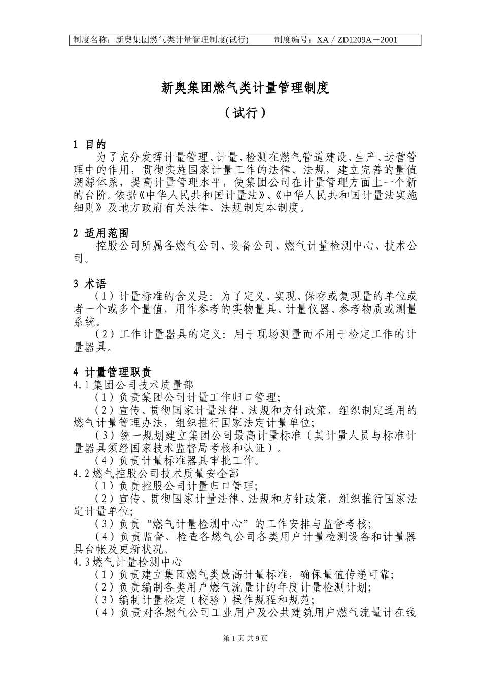 新奥集团燃气类计量管理制度.doc_第1页