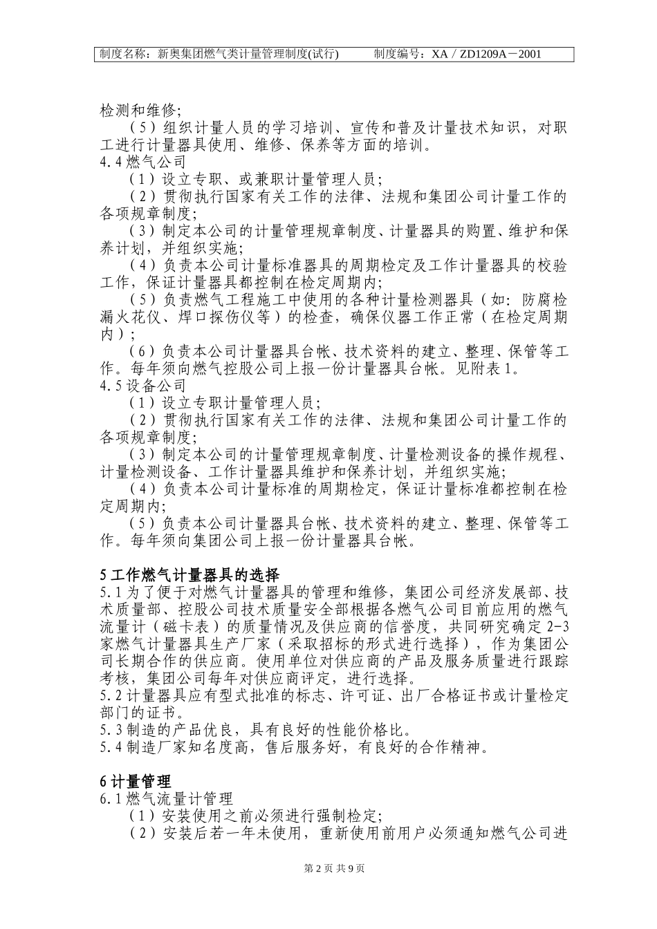 新奥集团燃气类计量管理制度.doc_第2页
