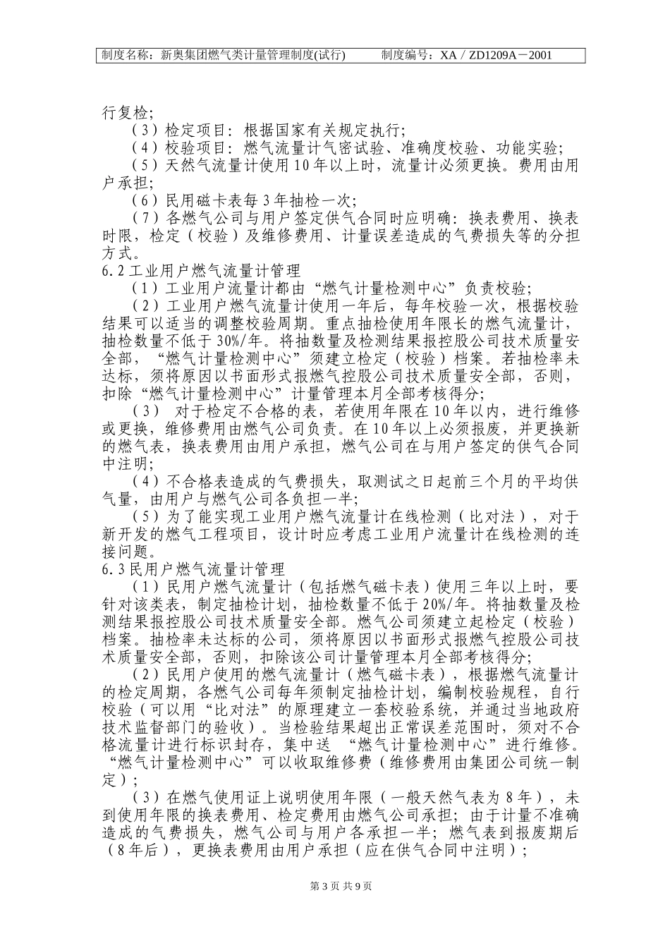 新奥集团燃气类计量管理制度.doc_第3页