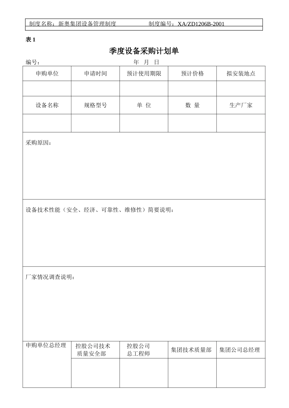 更改的设备管理表单.doc_第1页